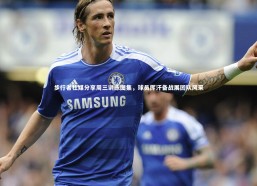 开云app-步行者社媒分享周三训练图集，球员挥汗备战展团队风采