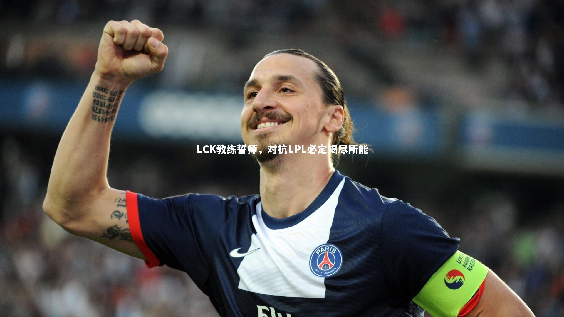 LCK教练誓师，对抗LPL必定竭尽所能