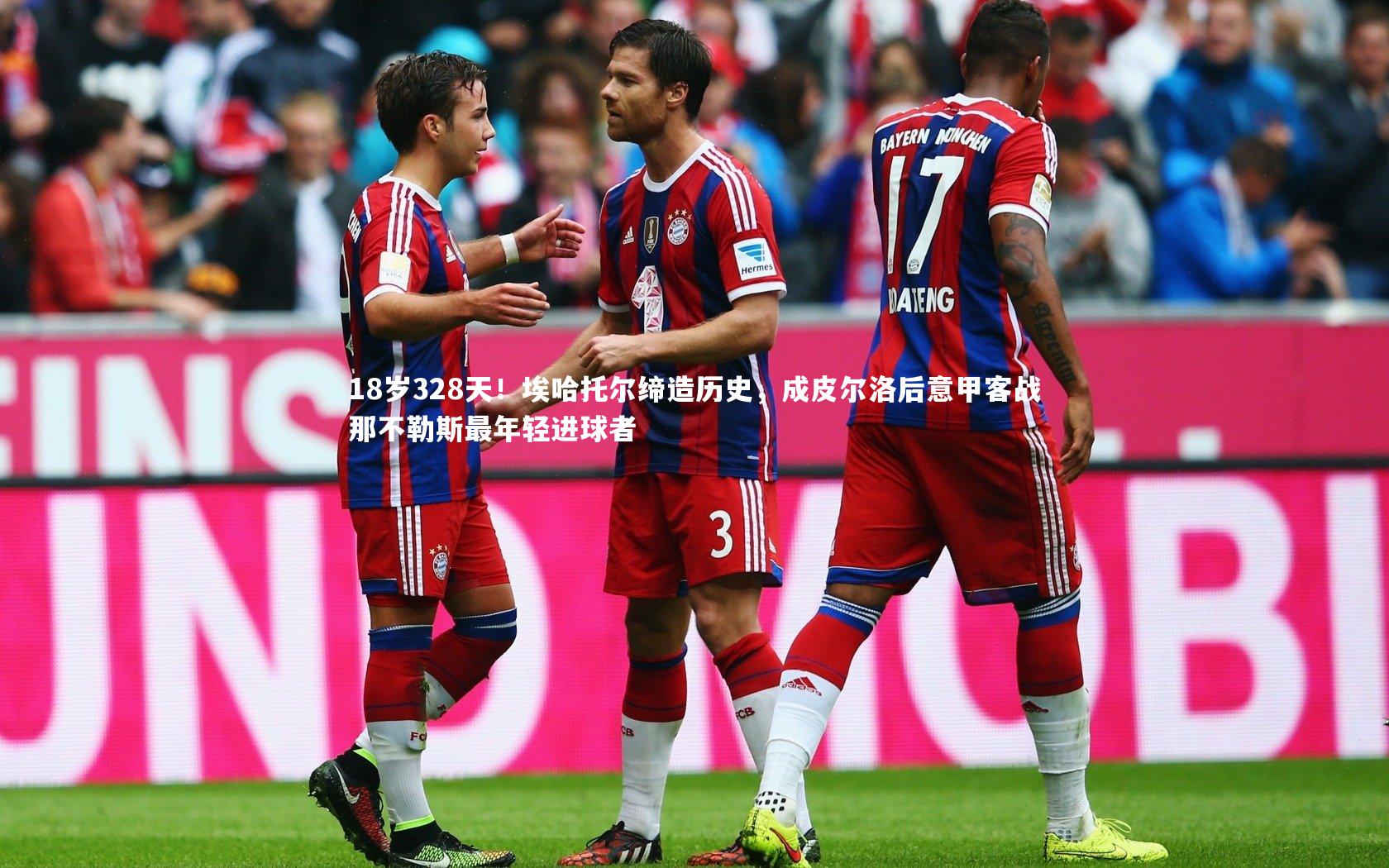 18岁328天！埃哈托尔缔造历史，成皮尔洛后意甲客战那不勒斯最年轻进球者