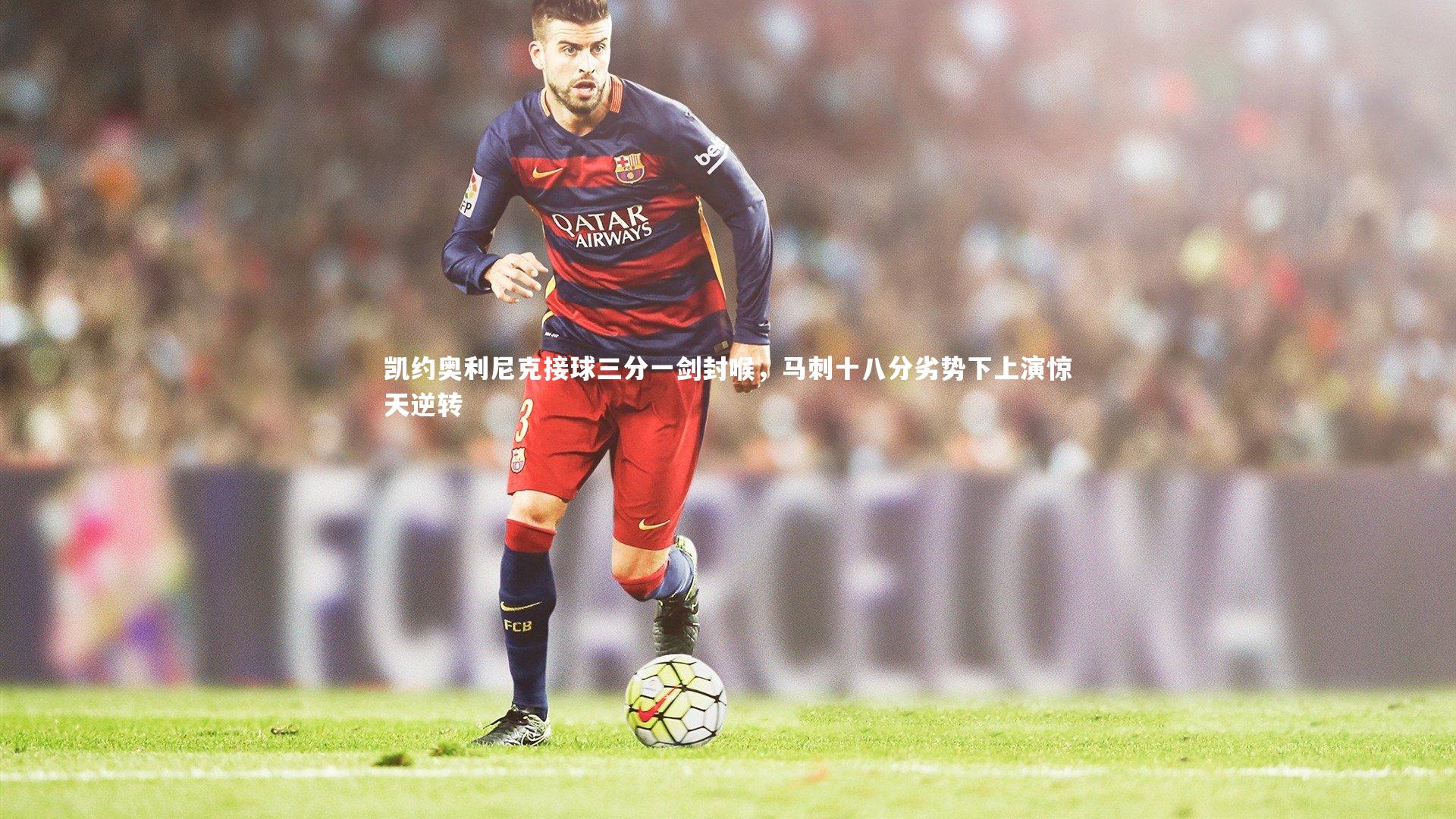 凯约奥利尼克接球三分一剑封喉,马刺十八分劣势下上演惊天逆转