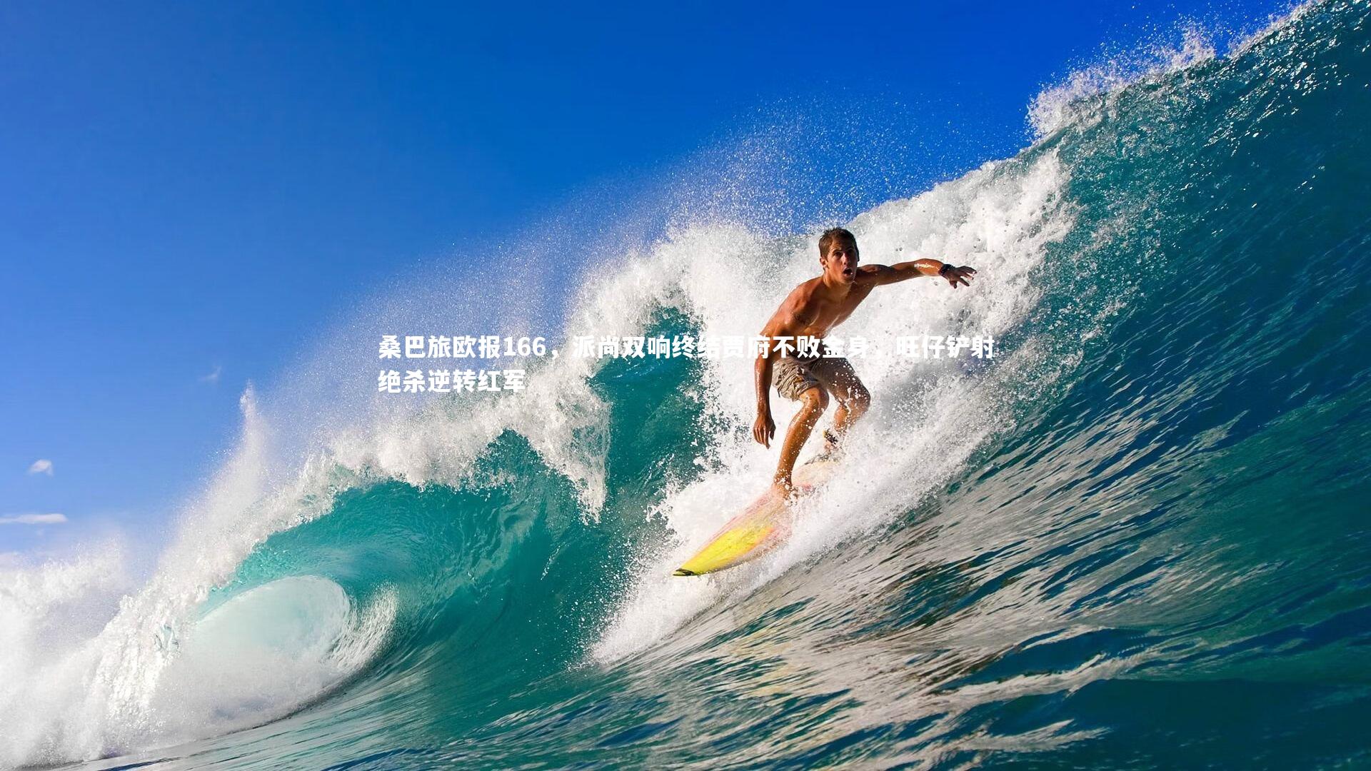 桑巴旅欧报166,派尚双响终结贾府不败金身,旺仔铲射绝杀逆转红军