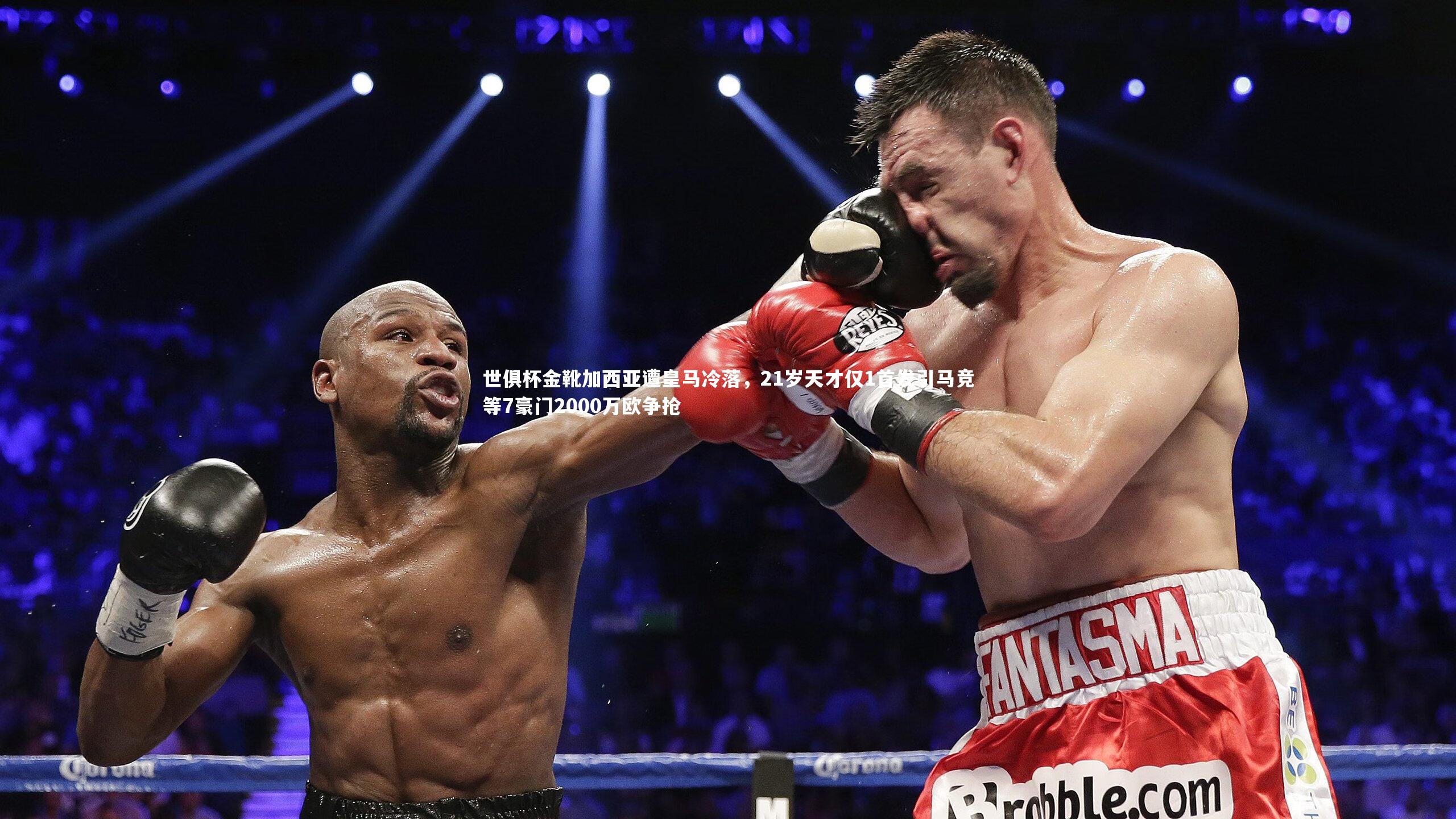 世俱杯金靴加西亚遭皇马冷落，21岁天才仅1首发引马竞等7豪门2000万欧争抢