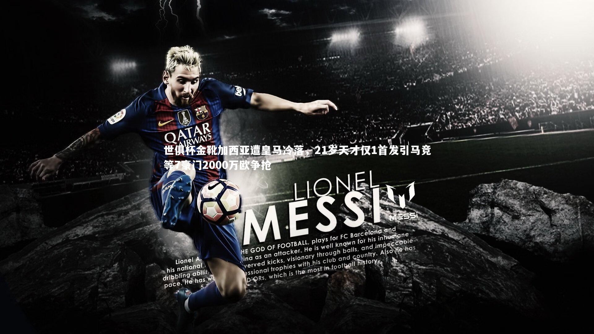 世俱杯金靴加西亚遭皇马冷落，21岁天才仅1首发引马竞等7豪门2000万欧争抢