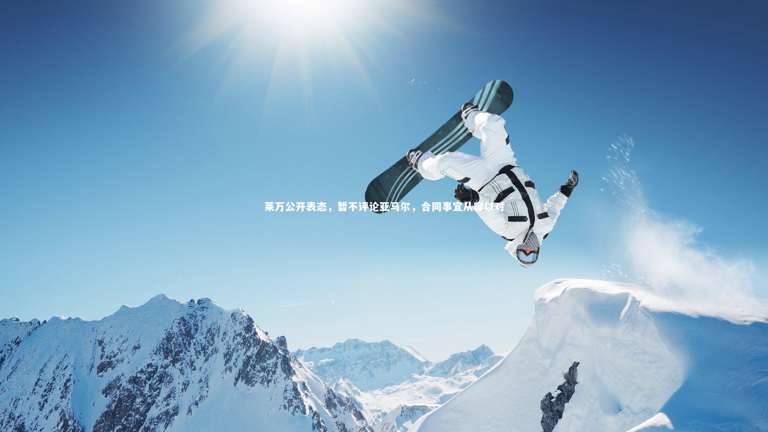 莱万公开表态，暂不评论亚马尔，合同事宜从容以对