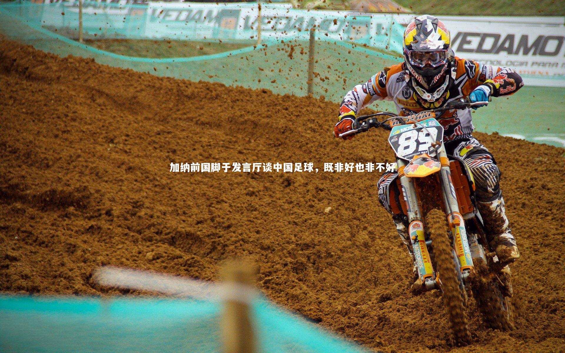 加纳前国脚于发言厅谈中国足球,既非好也非不好