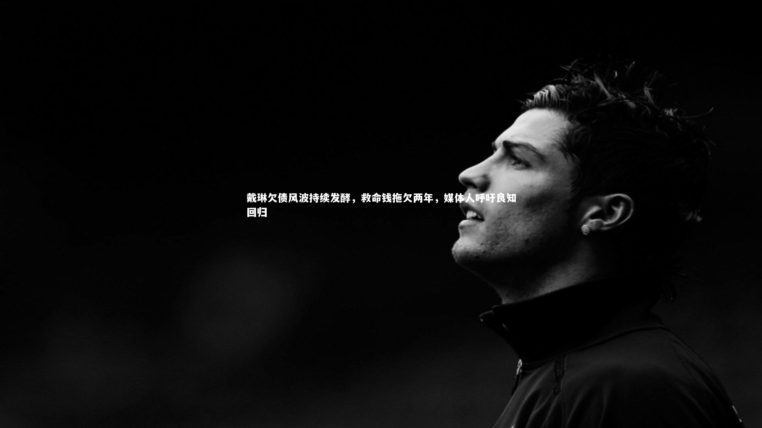 戴琳欠债风波持续发酵，救命钱拖欠两年，媒体人呼吁良知回归