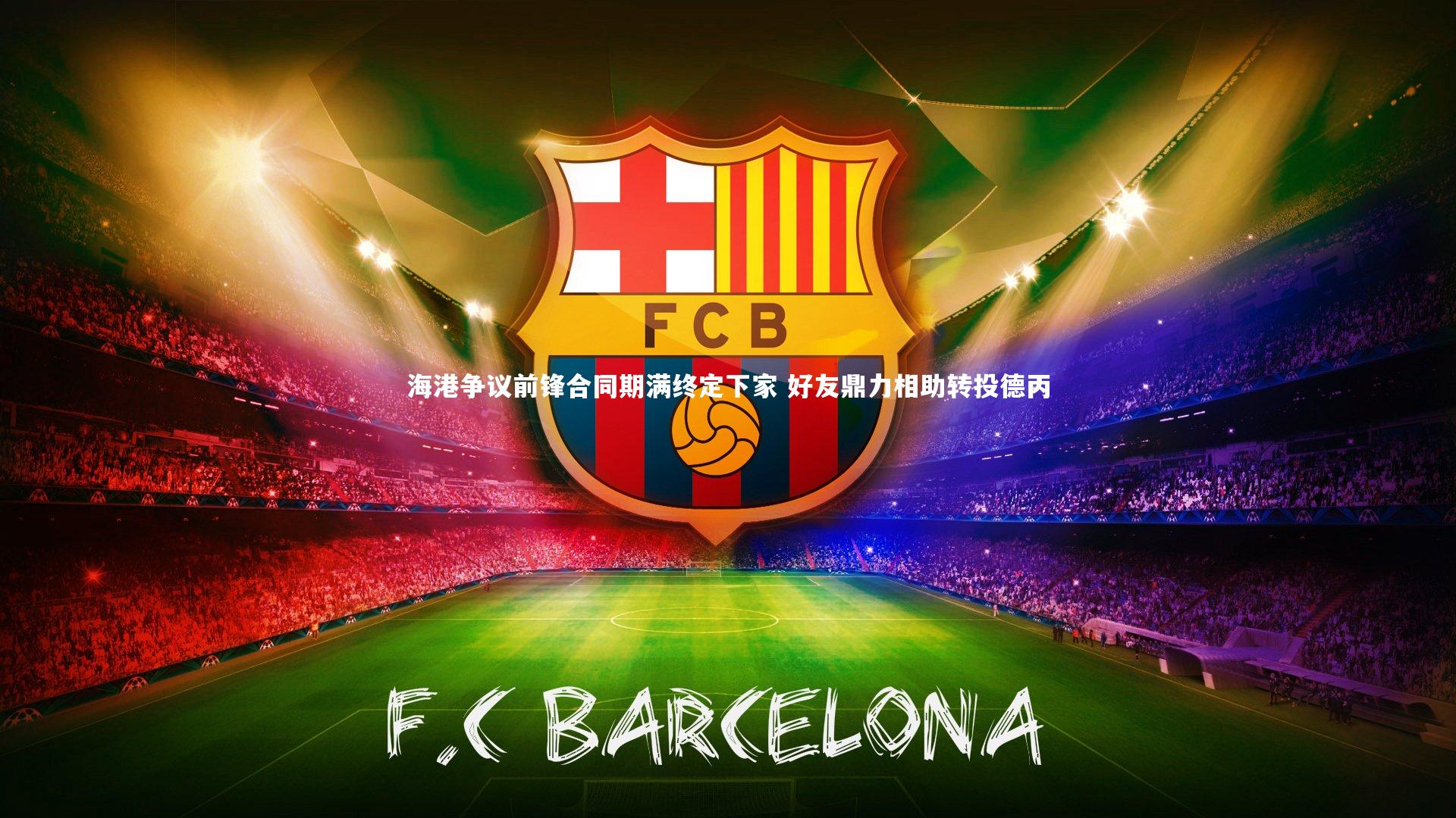 海港争议前锋合同期满终定下家 好友鼎力相助转投德丙