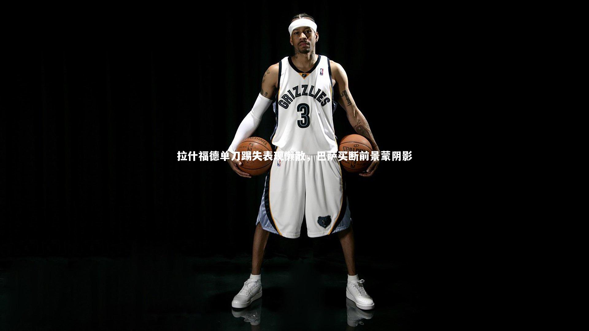 拉什福德单刀踢失表现懒散,巴萨买断前景蒙阴影