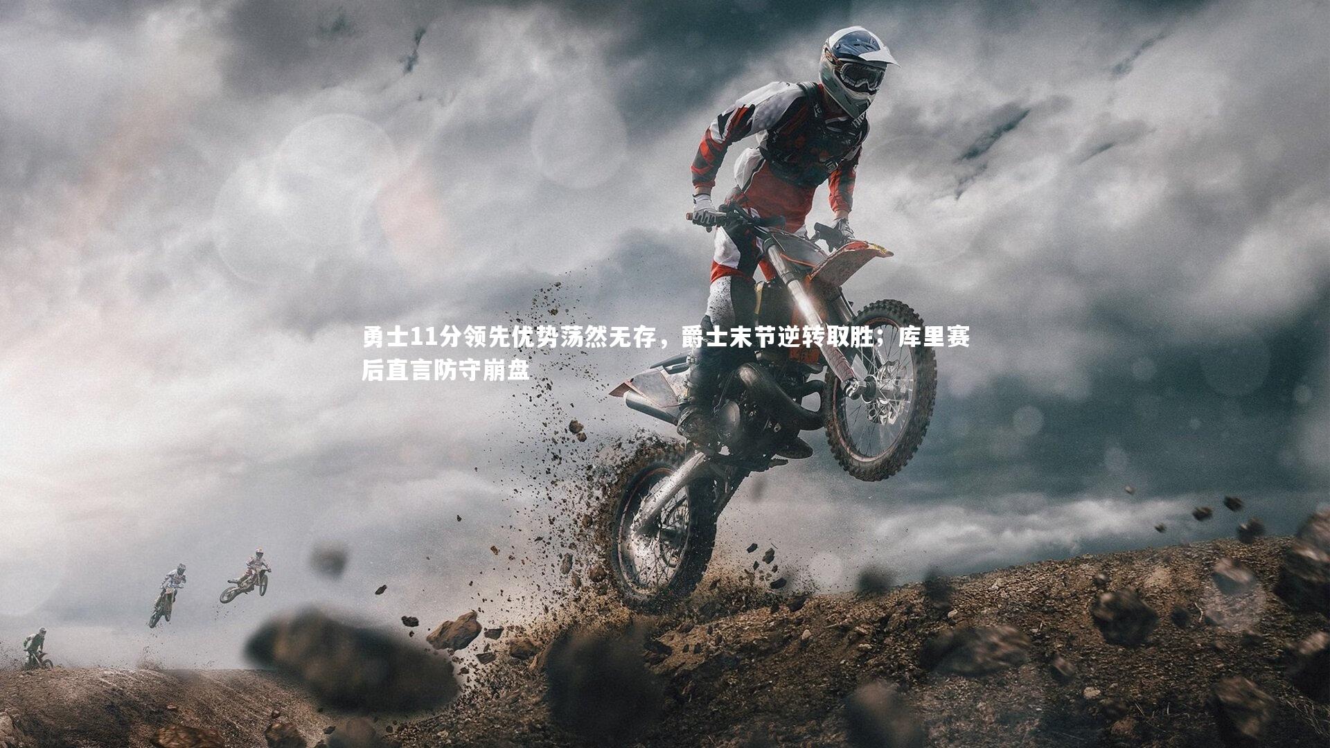 勇士11分领先优势荡然无存，爵士末节逆转取胜；库里赛后直言防守崩盘