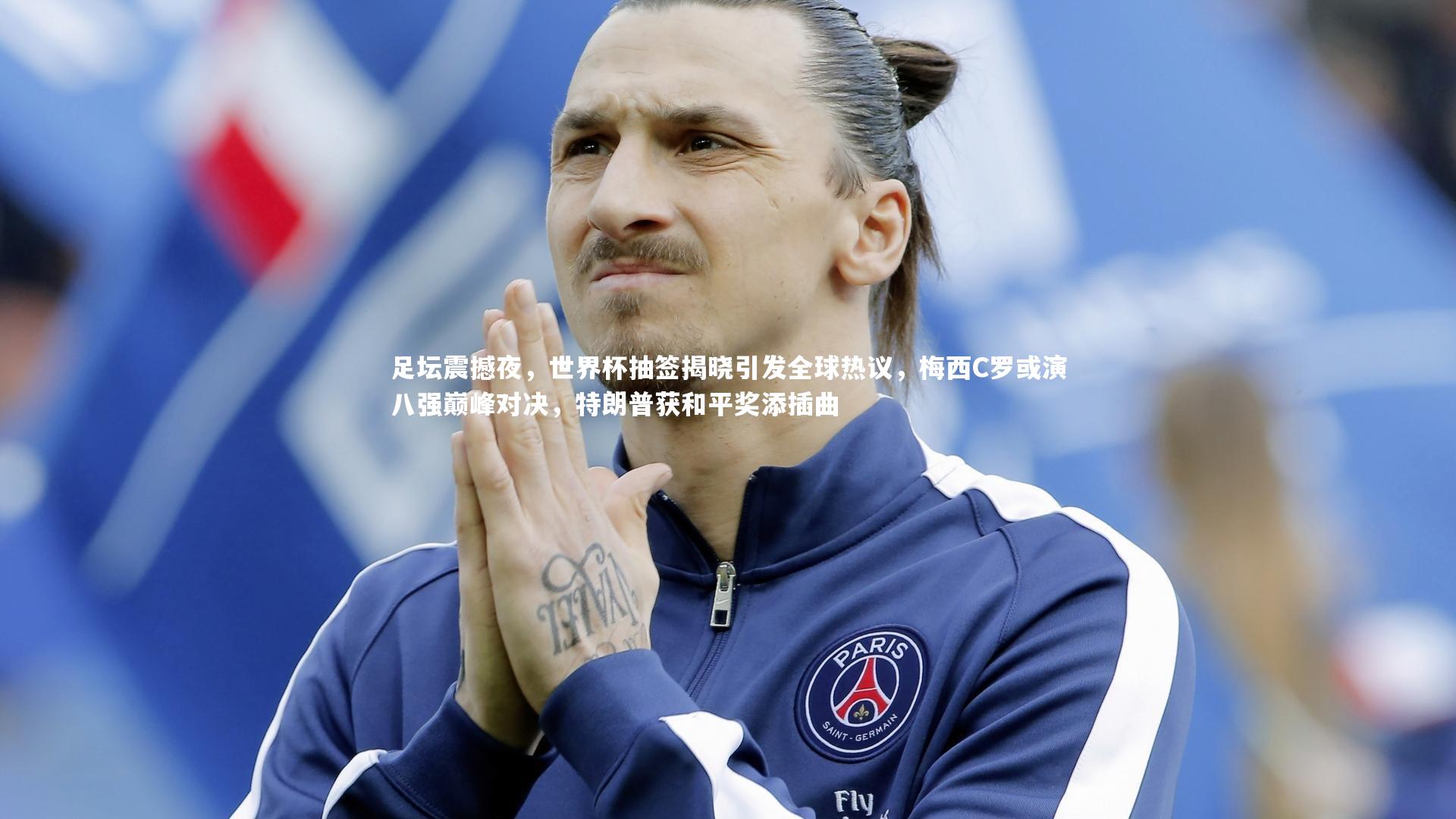 足坛震撼夜，世界杯抽签揭晓引发全球热议，梅西C罗或演八强巅峰对决，特朗普获和平奖添插曲