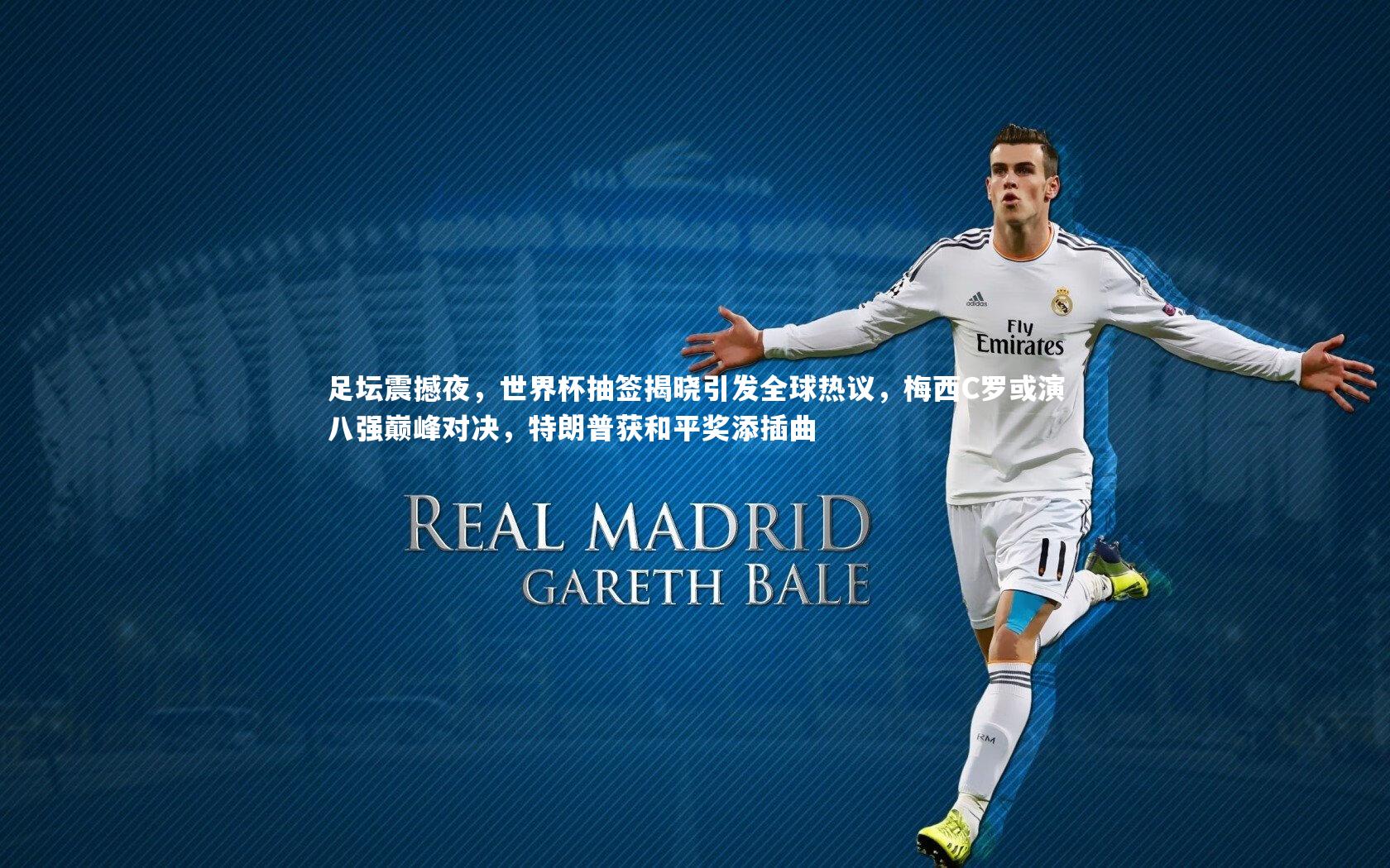 足坛震撼夜，世界杯抽签揭晓引发全球热议，梅西C罗或演八强巅峰对决，特朗普获和平奖添插曲