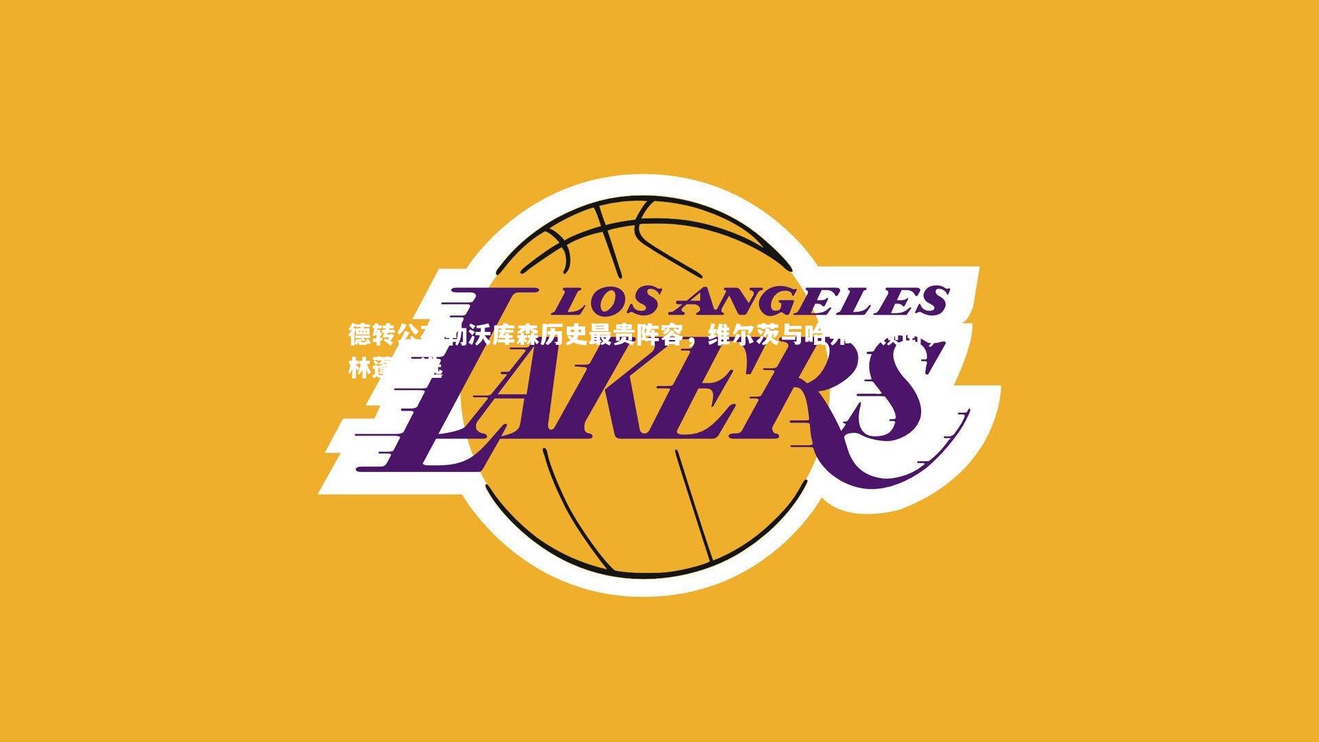 德转公布勒沃库森历史最贵阵容，维尔茨与哈弗茨领衔，弗林蓬入选