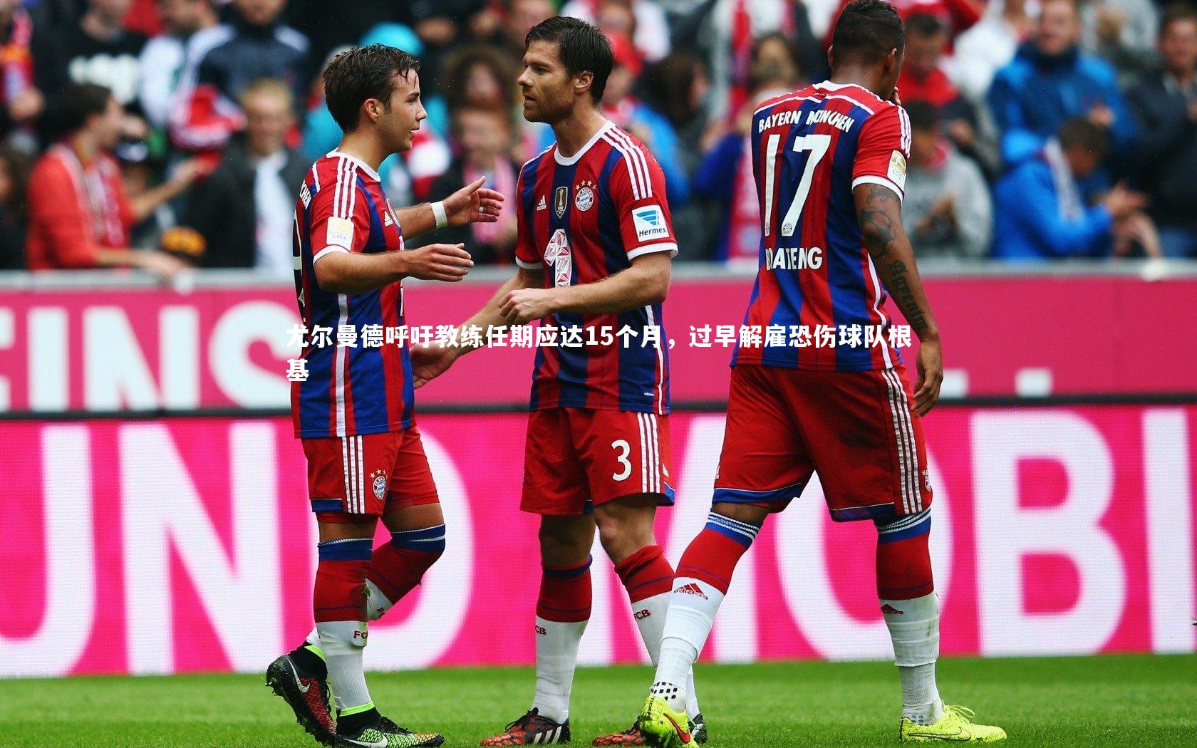 尤尔曼德呼吁教练任期应达15个月，过早解雇恐伤球队根基