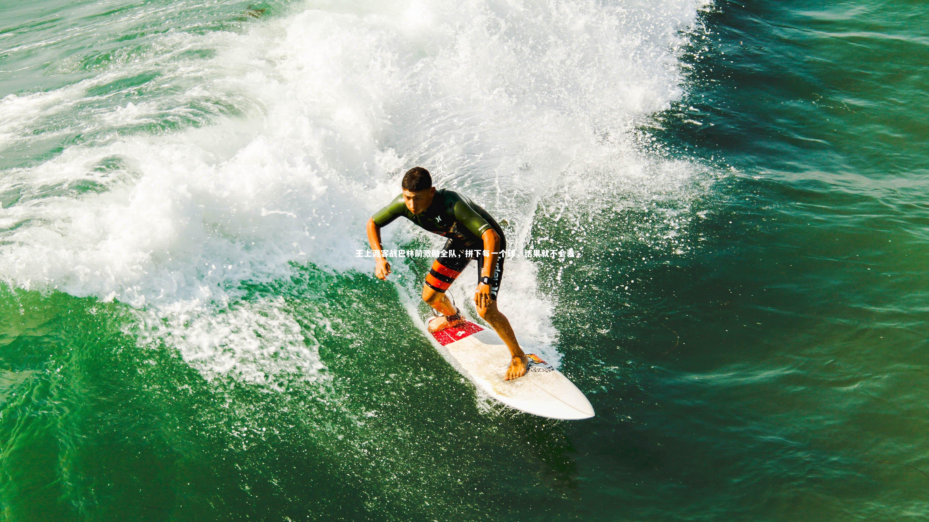 王上源客战巴林前激励全队，拼下每一个球，结果就不会差