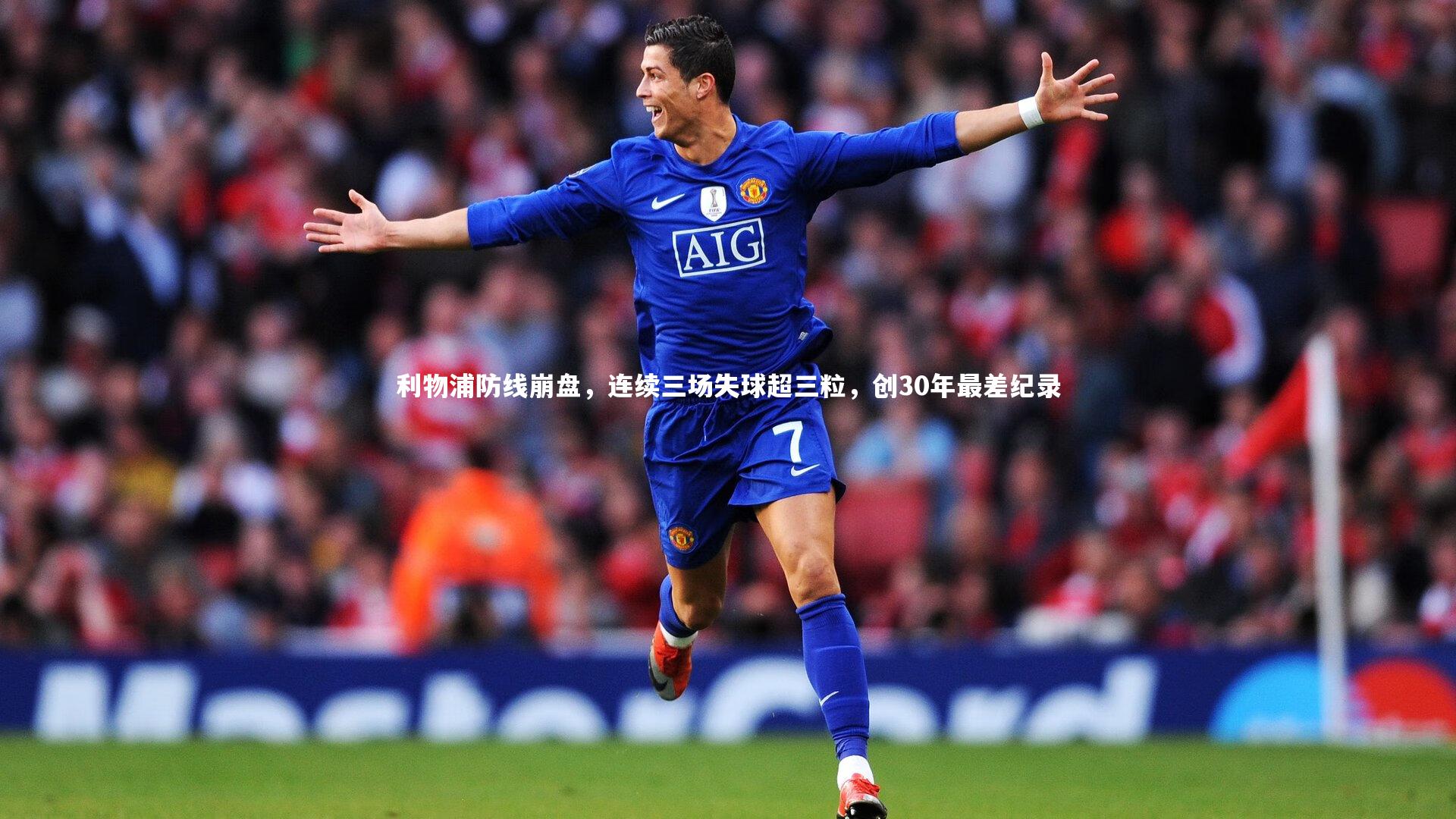 利物浦防线崩盘，连续三场失球超三粒，创30年最差纪录