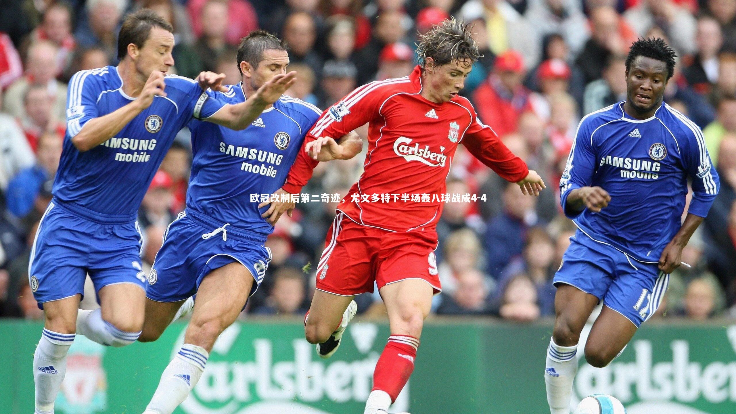 欧冠改制后第二奇迹，尤文多特下半场轰八球战成4-4