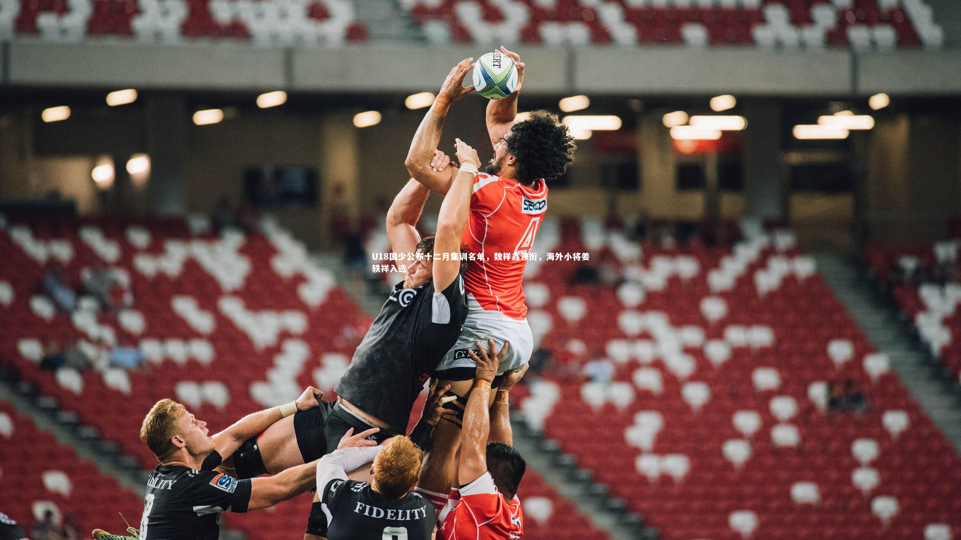 U18国少公布十二月集训名单，魏祥鑫领衔，海外小将姜轶祥入选