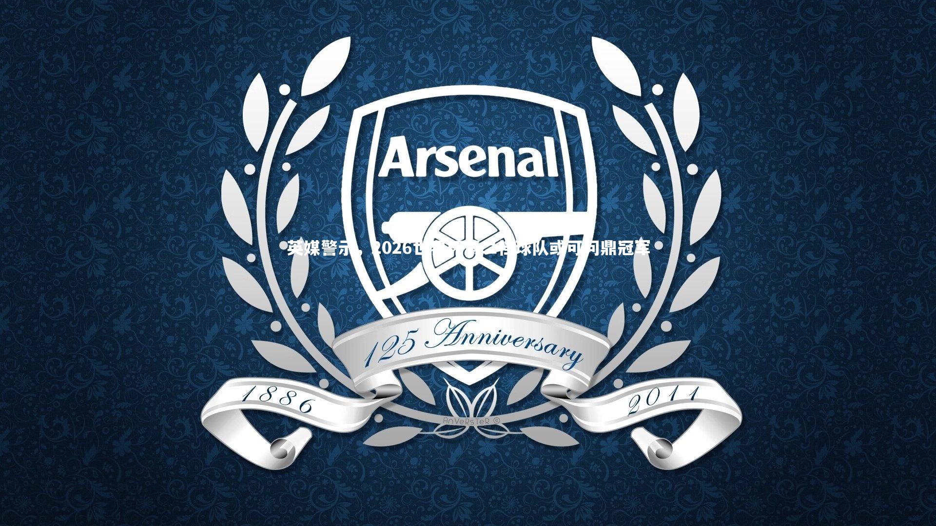 英媒警示，2026世界杯第二档球队或可问鼎冠军