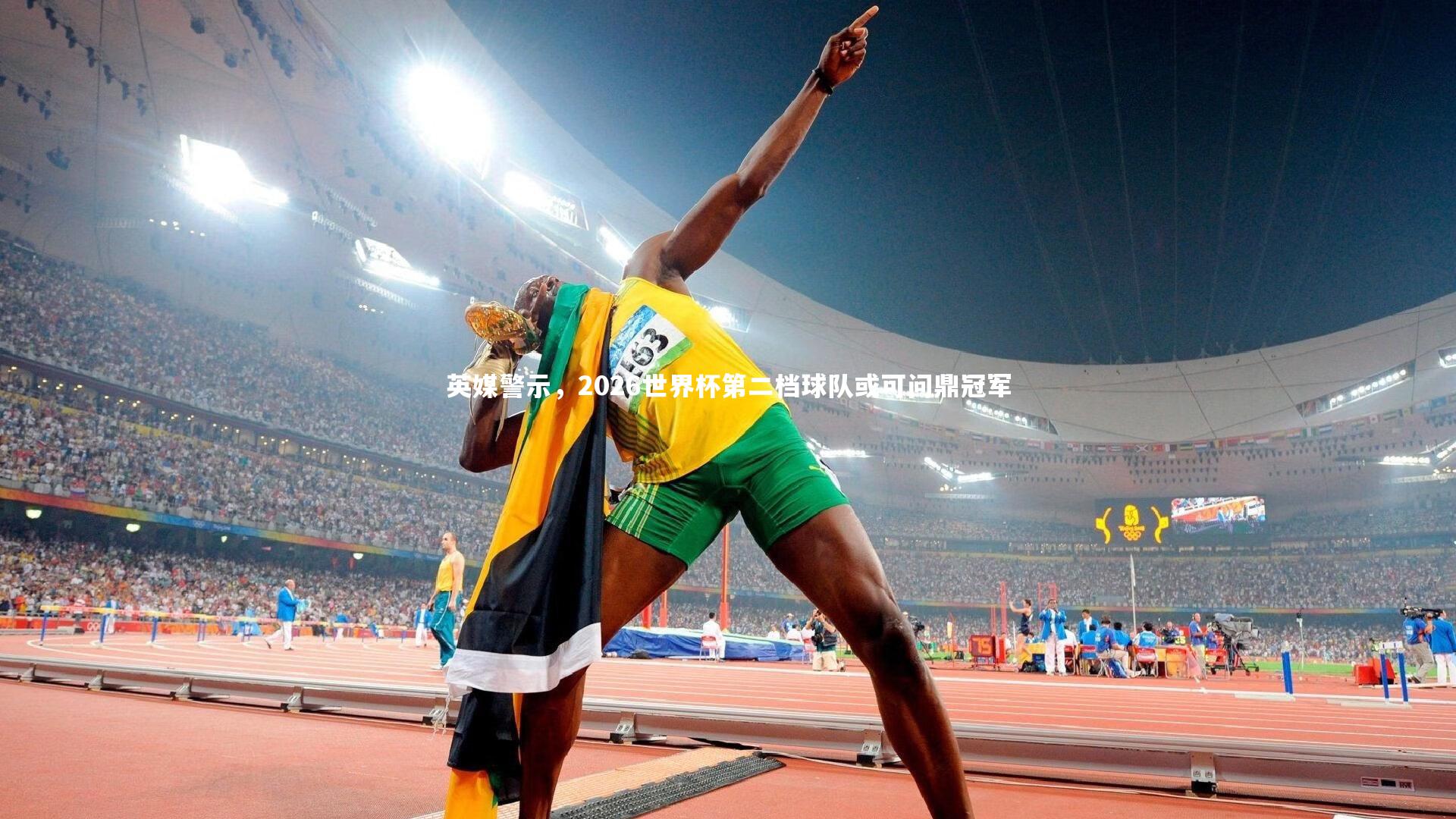 英媒警示，2026世界杯第二档球队或可问鼎冠军