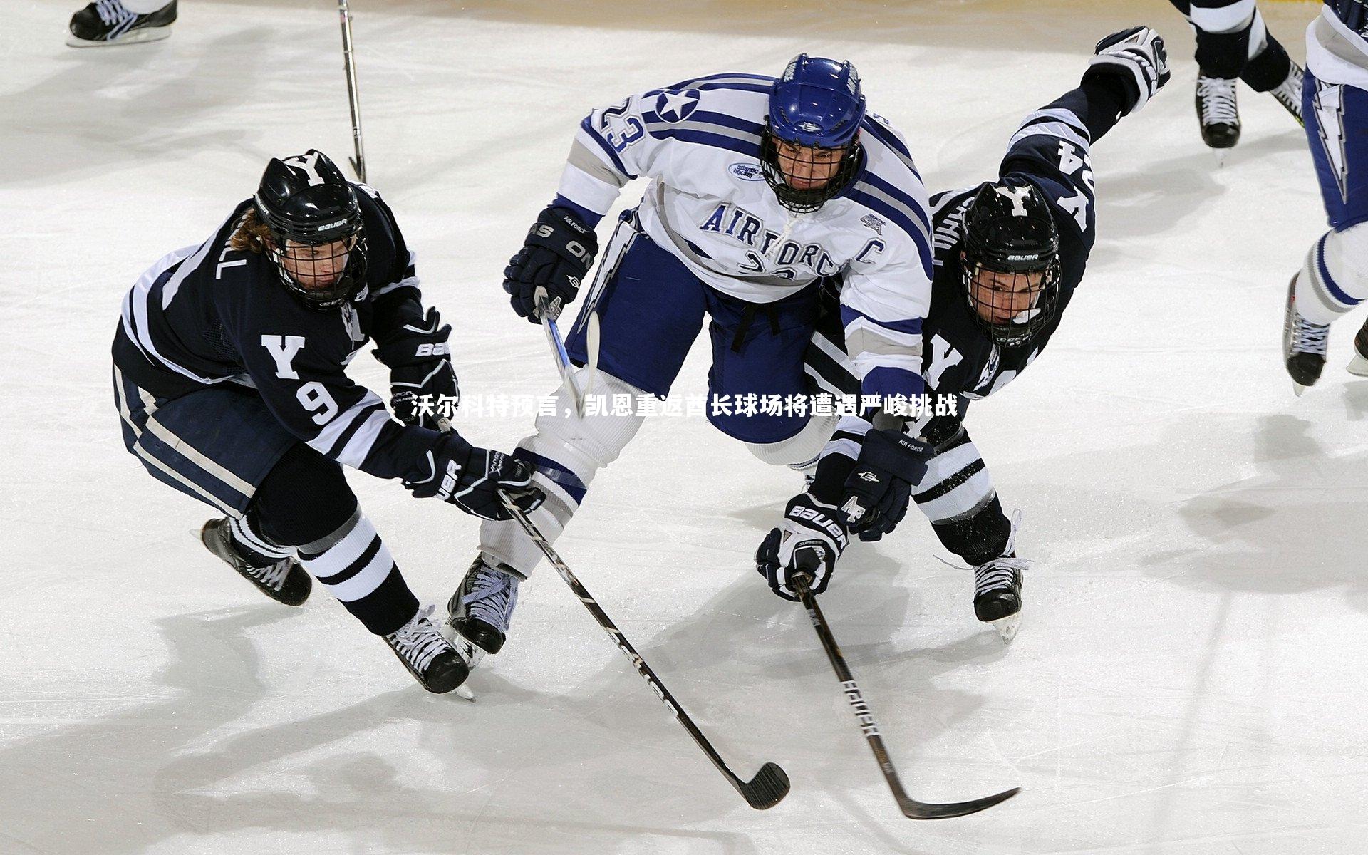 沃尔科特预言,凯恩重返酋长球场将遭遇严峻挑战