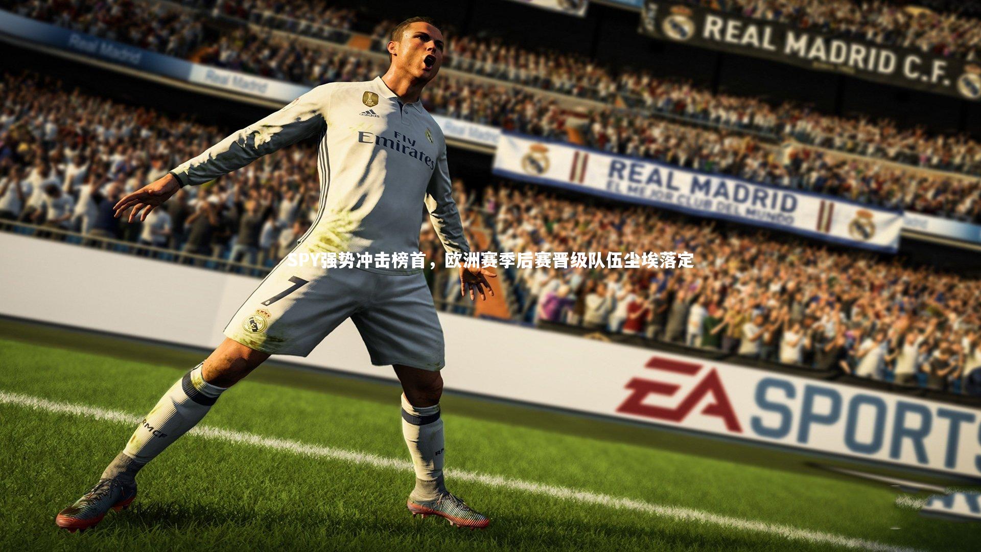 SPY强势冲击榜首，欧洲赛季后赛晋级队伍尘埃落定