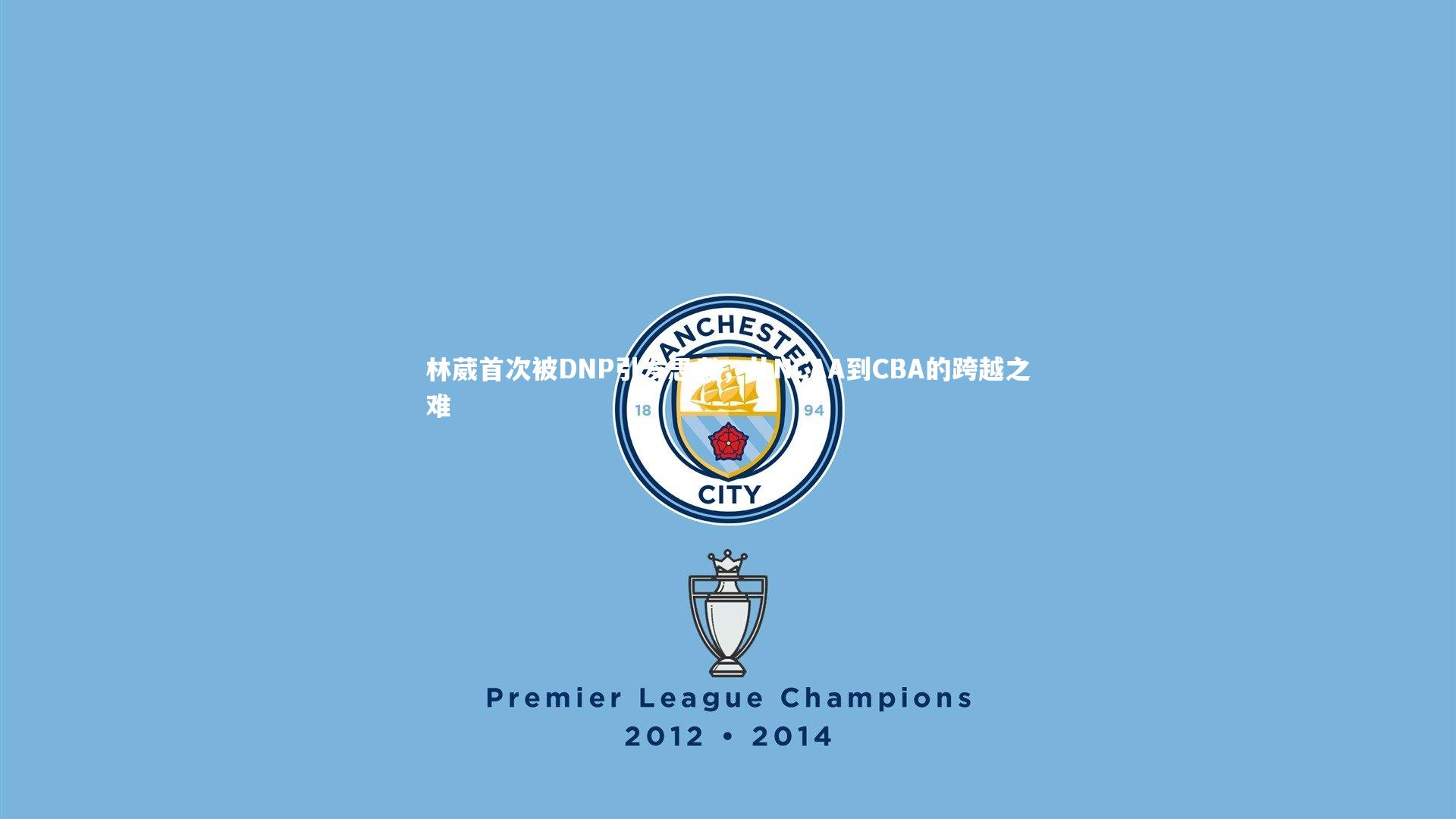 林葳首次被DNP引发思考，从NCAA到CBA的跨越之难