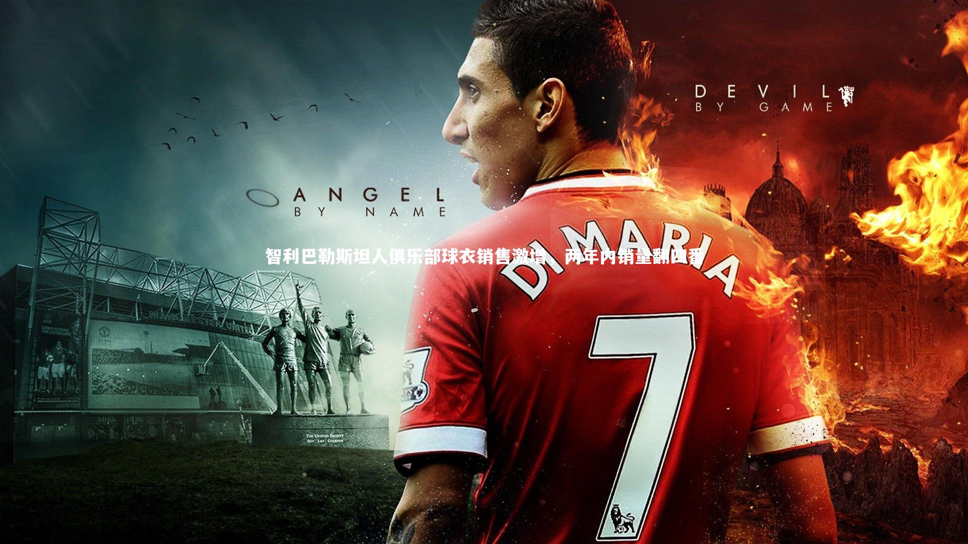 智利巴勒斯坦人俱乐部球衣销售激增,两年内销量翻四番