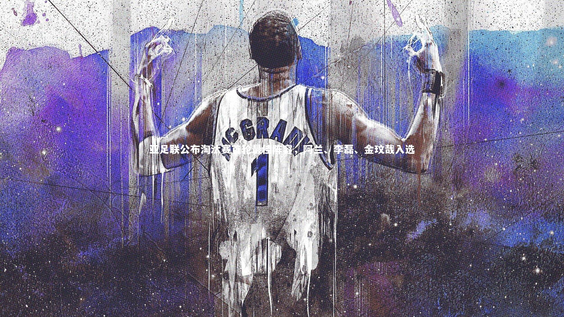 亚足联公布淘汰赛首轮最佳阵容,阿兰、李磊、金玟哉入选
