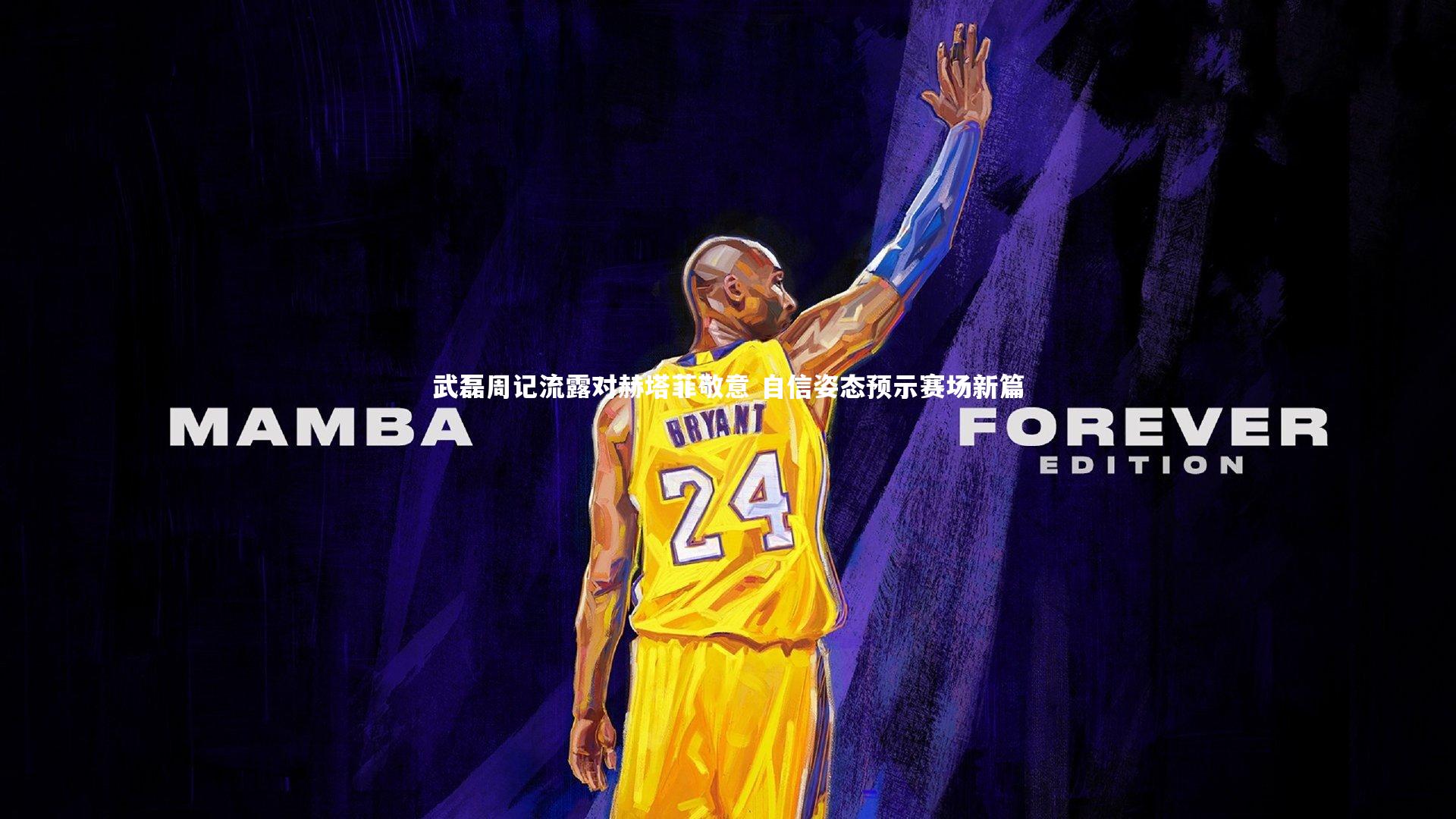 武磊周记流露对赫塔菲敬意 自信姿态预示赛场新篇