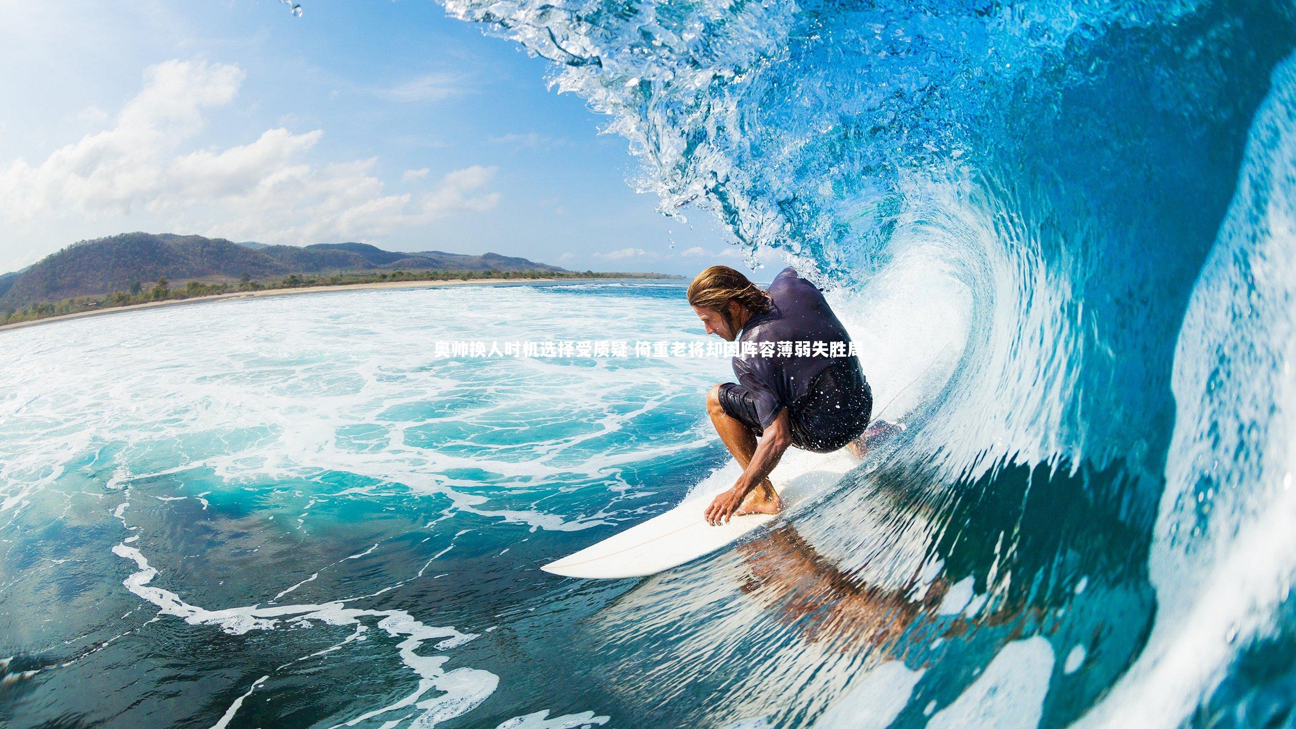 奥帅换人时机选择受质疑 倚重老将却因阵容薄弱失胜局