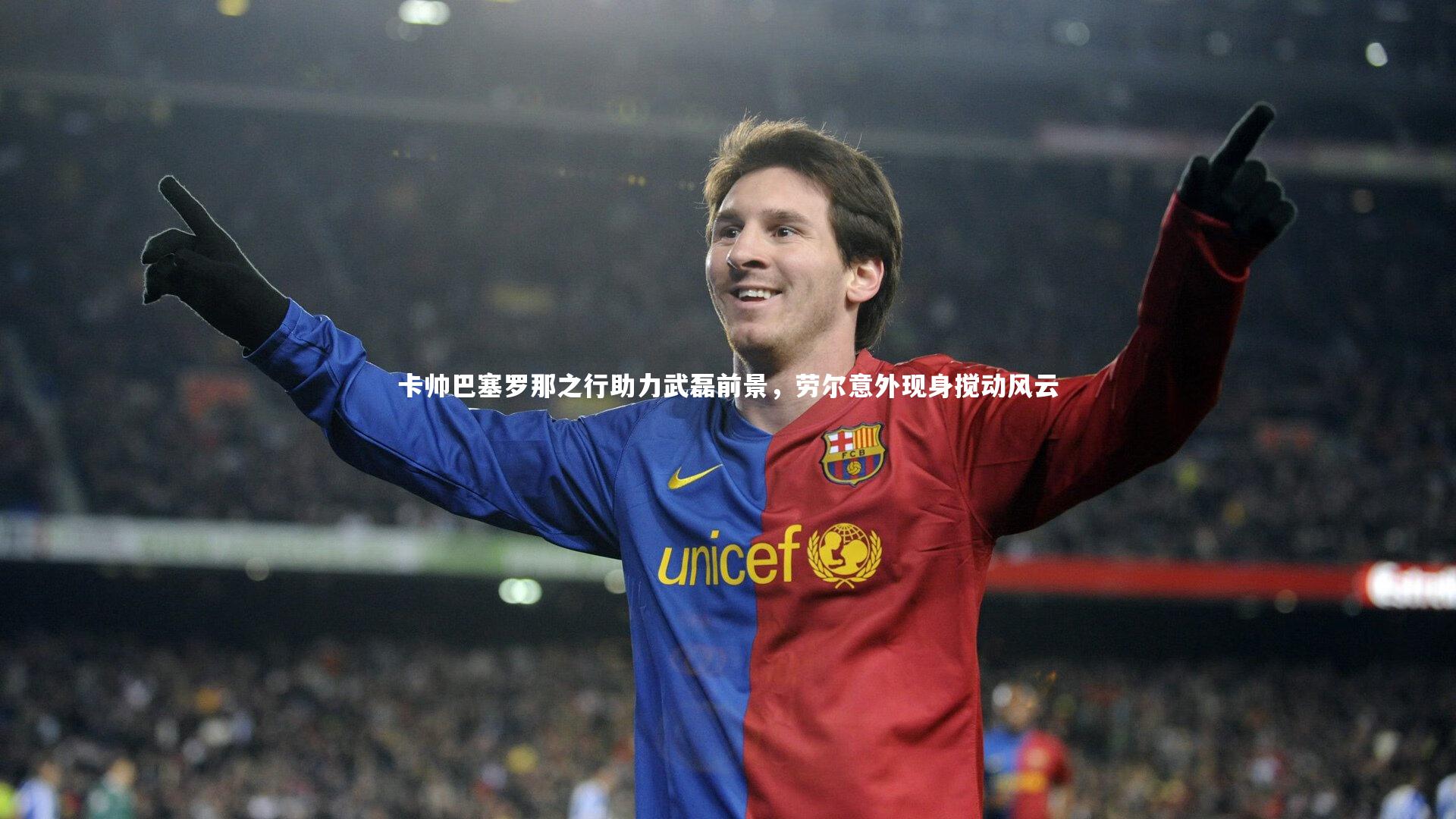 卡帅巴塞罗那之行助力武磊前景，劳尔意外现身搅动风云